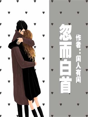 cover image of 忽而白首